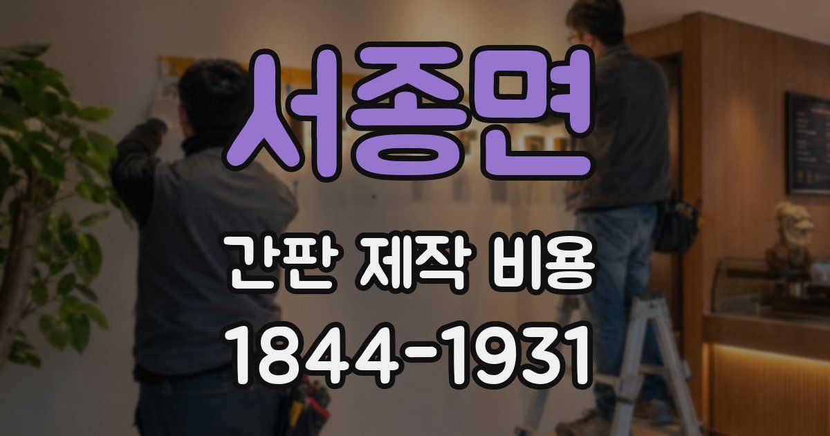 서종면 간판 제작 비용