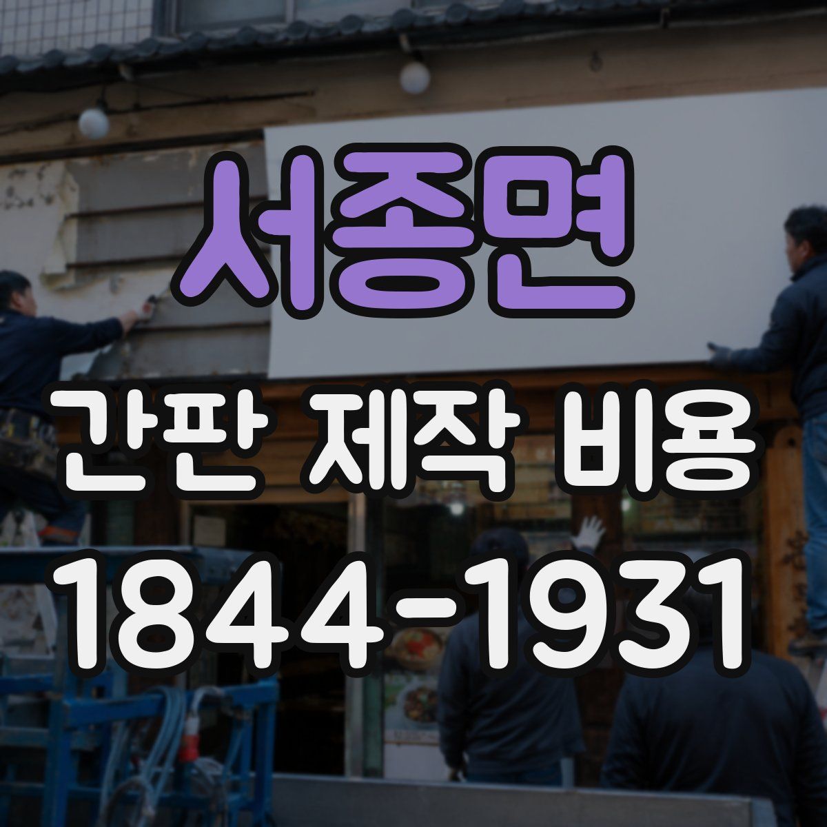 서종면 간판 제작 비용
