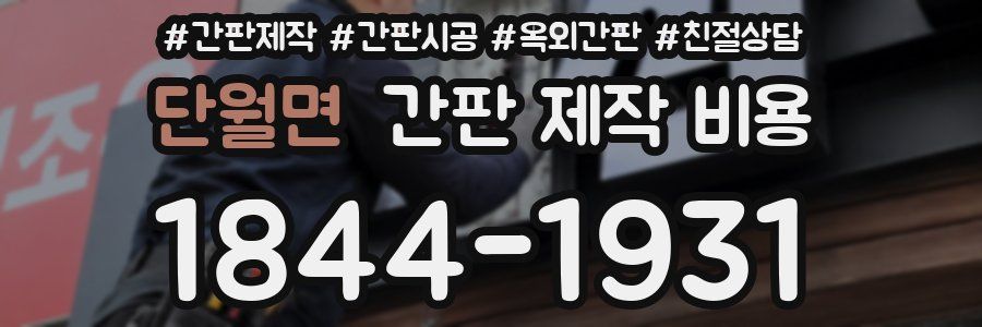 단월면 간판 제작 비용