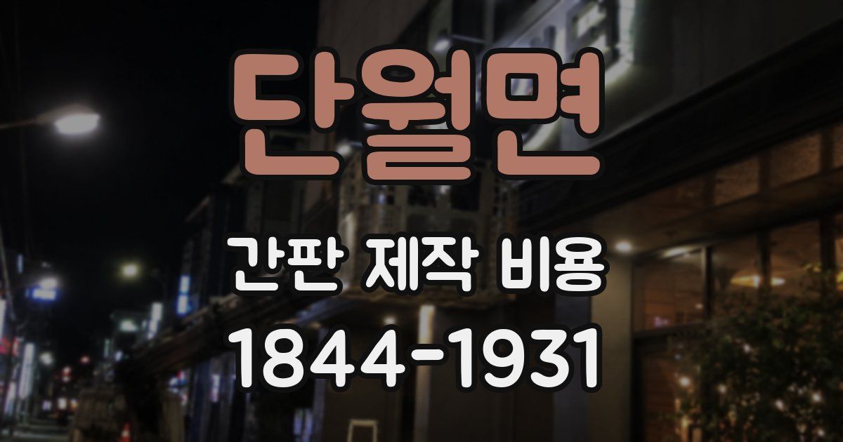 단월면 간판 제작 비용