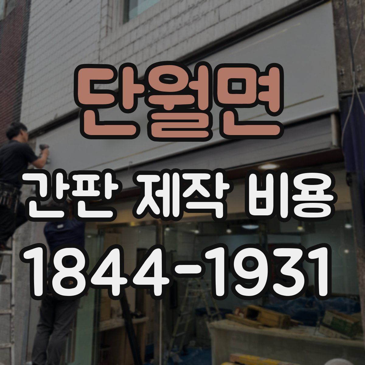 단월면 간판 제작 비용