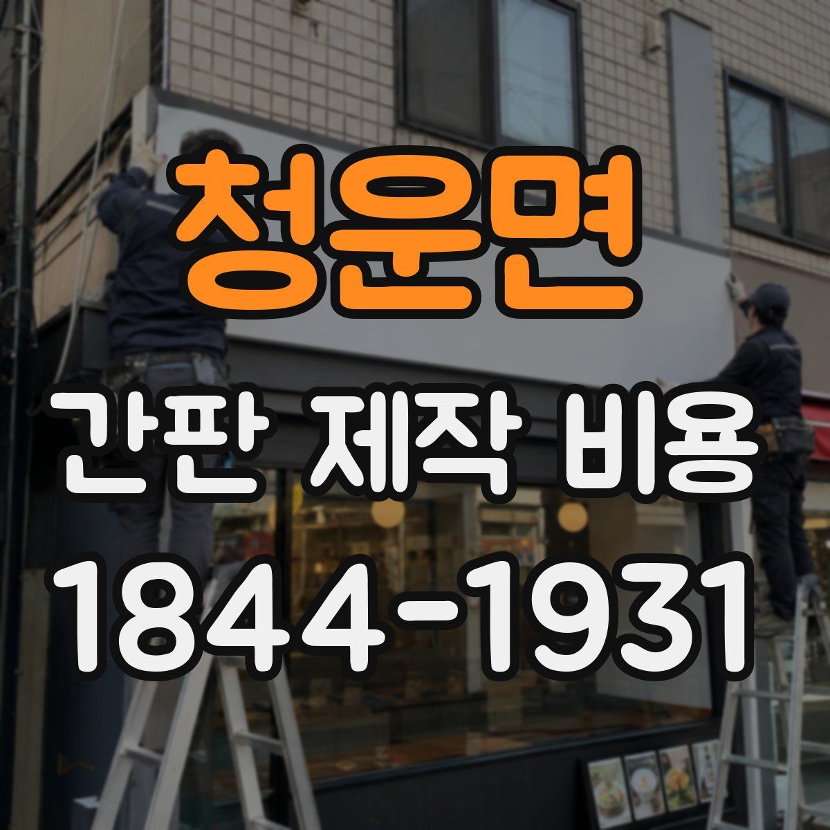 청운면 간판 제작 비용