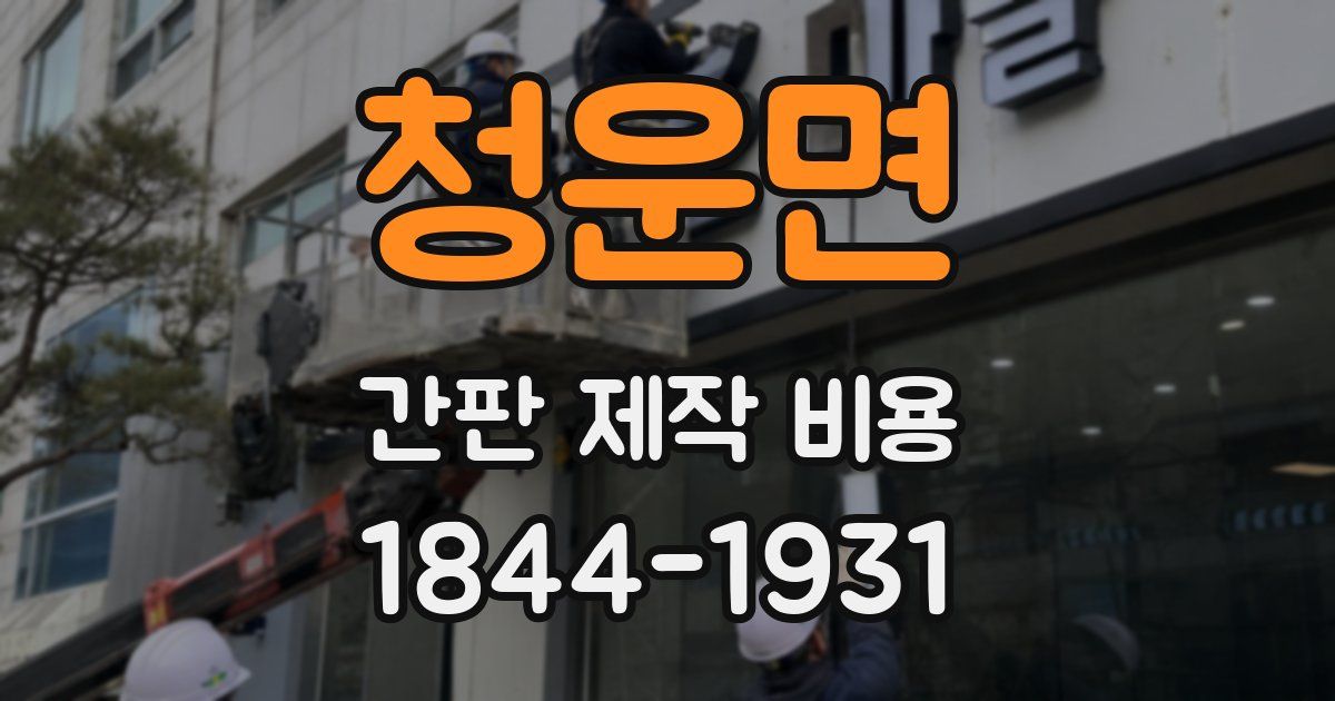 청운면 간판 제작 비용