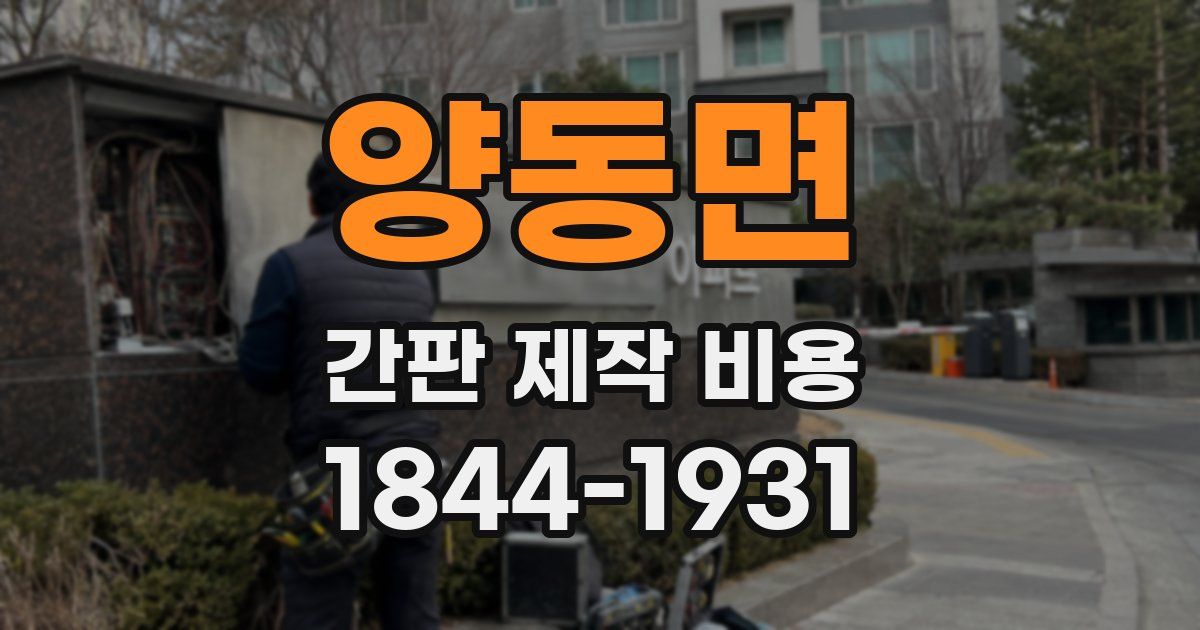양동면 간판 제작 비용