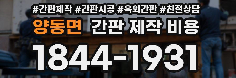 양동면 간판 제작 비용