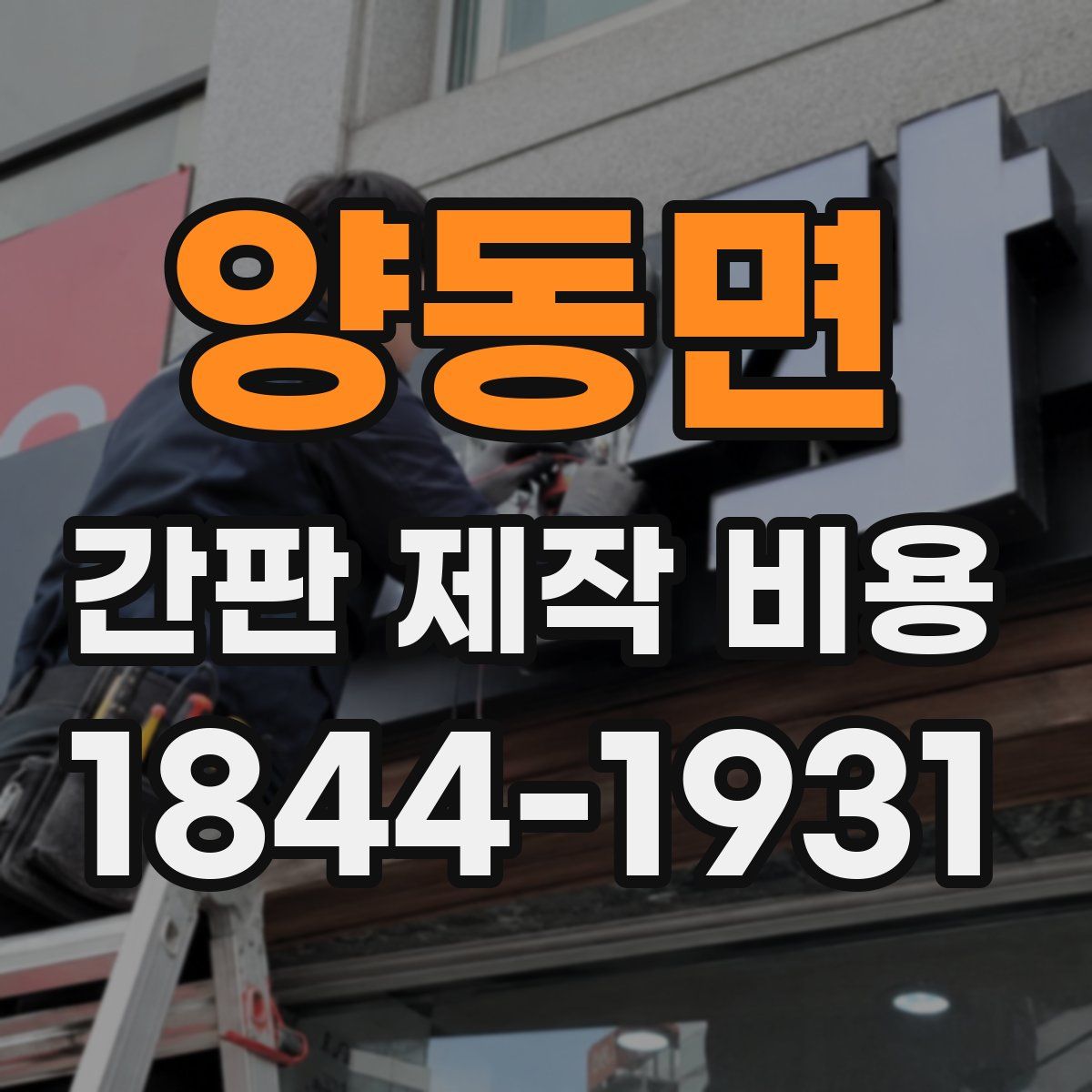 양동면 간판 제작 비용