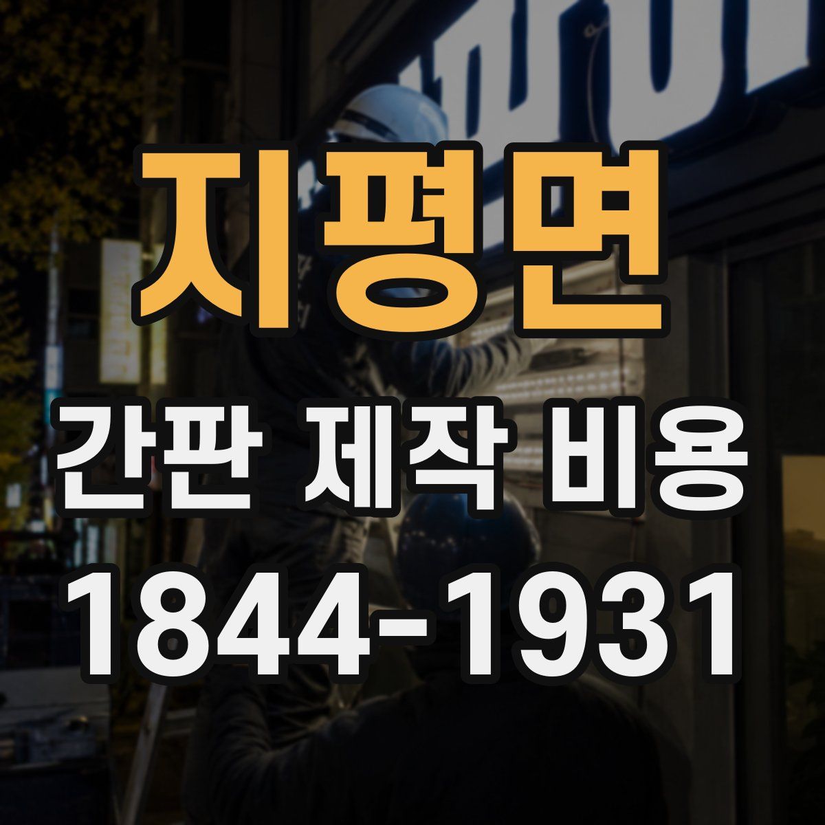 지평면 간판 제작 비용