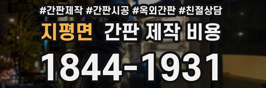 지평면 간판 제작 비용