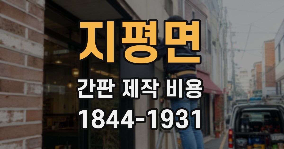 지평면 간판 제작 비용