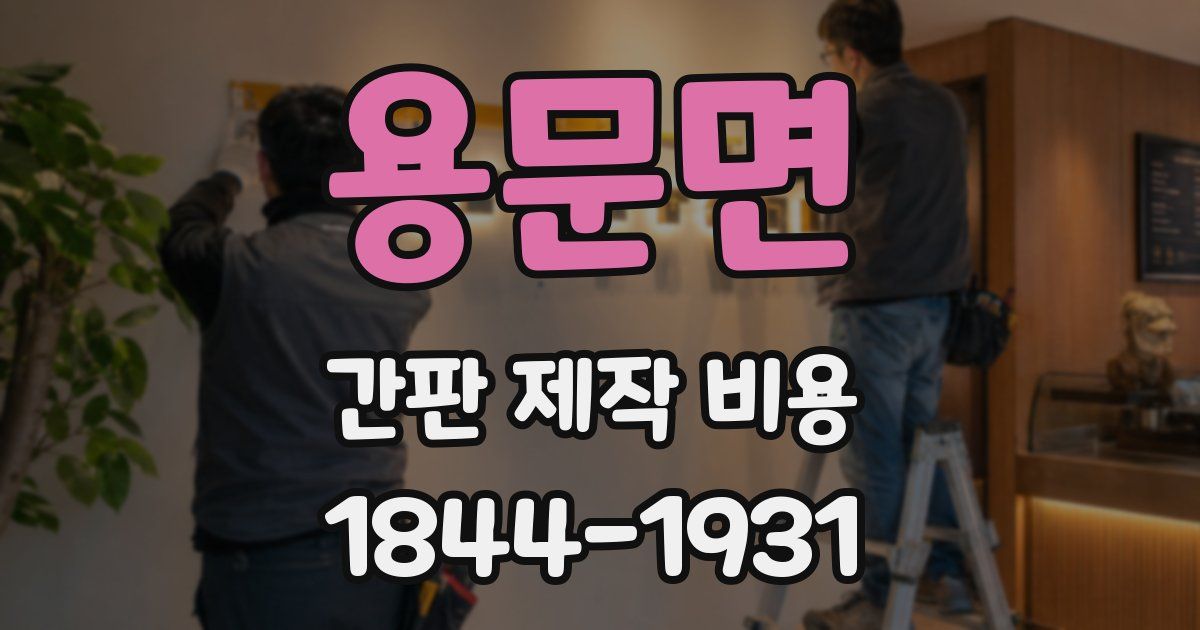 용문면 간판 제작 비용