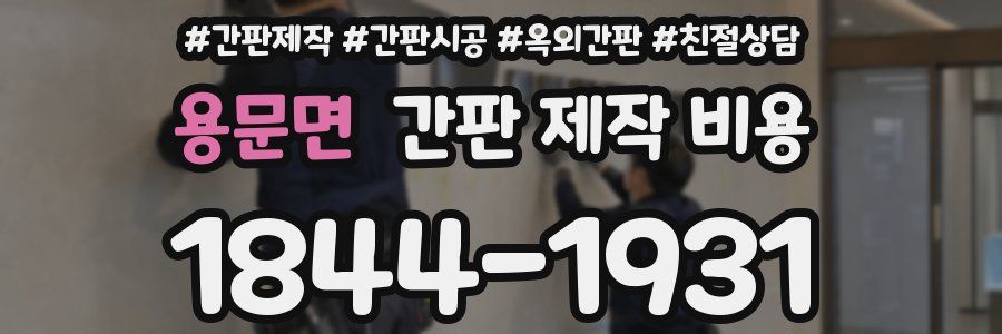 용문면 간판 제작 비용
