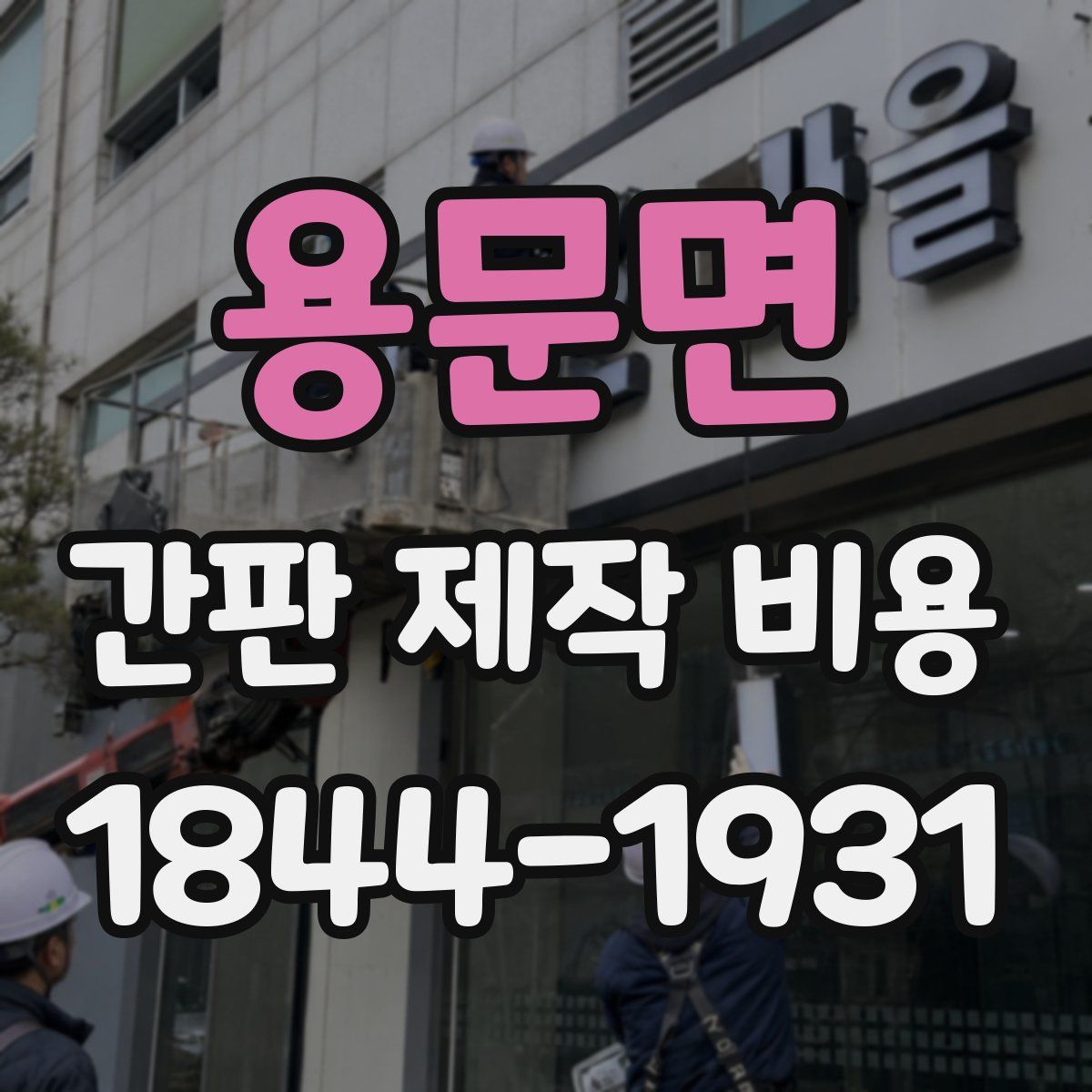 용문면 간판 제작 비용