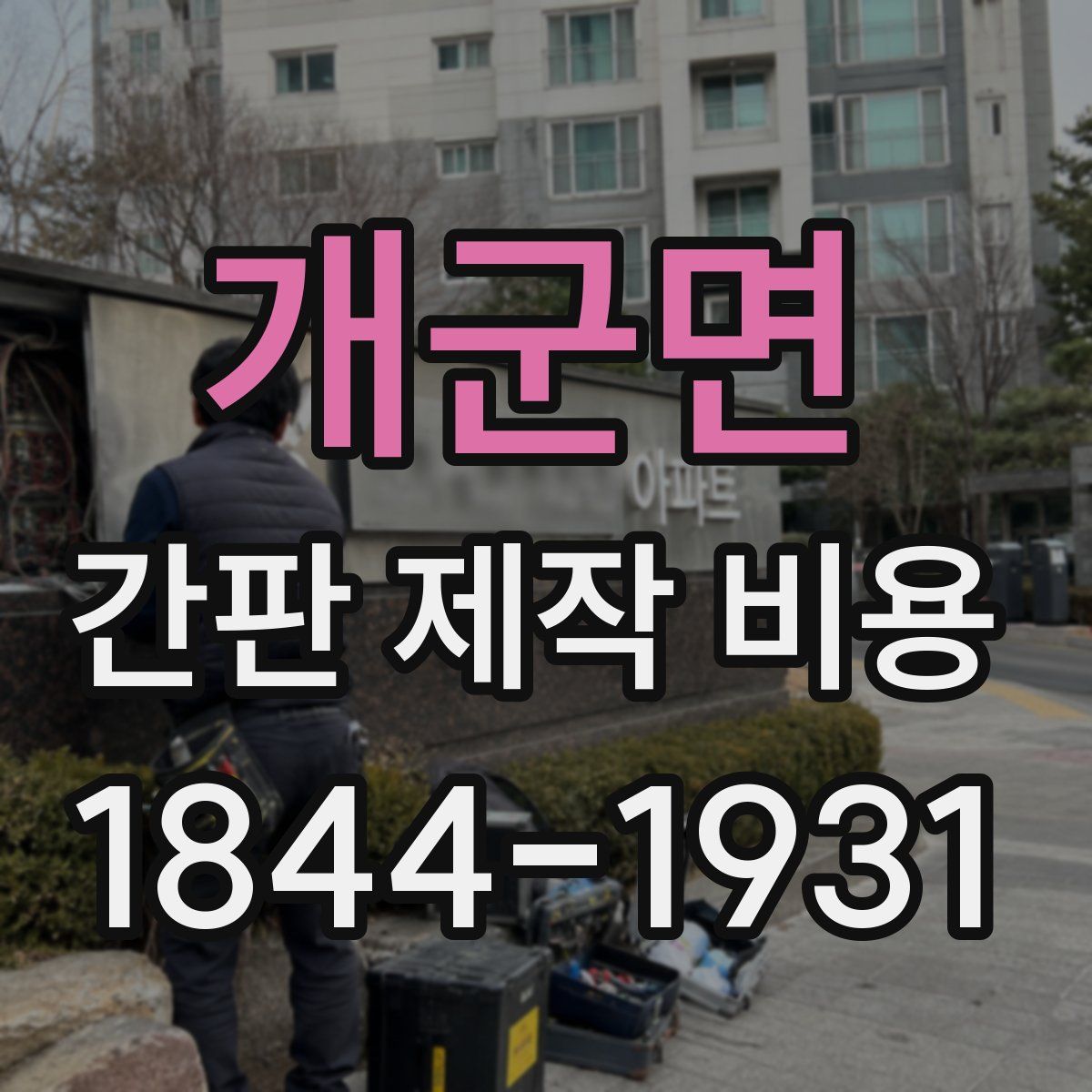 개군면 간판 제작 비용