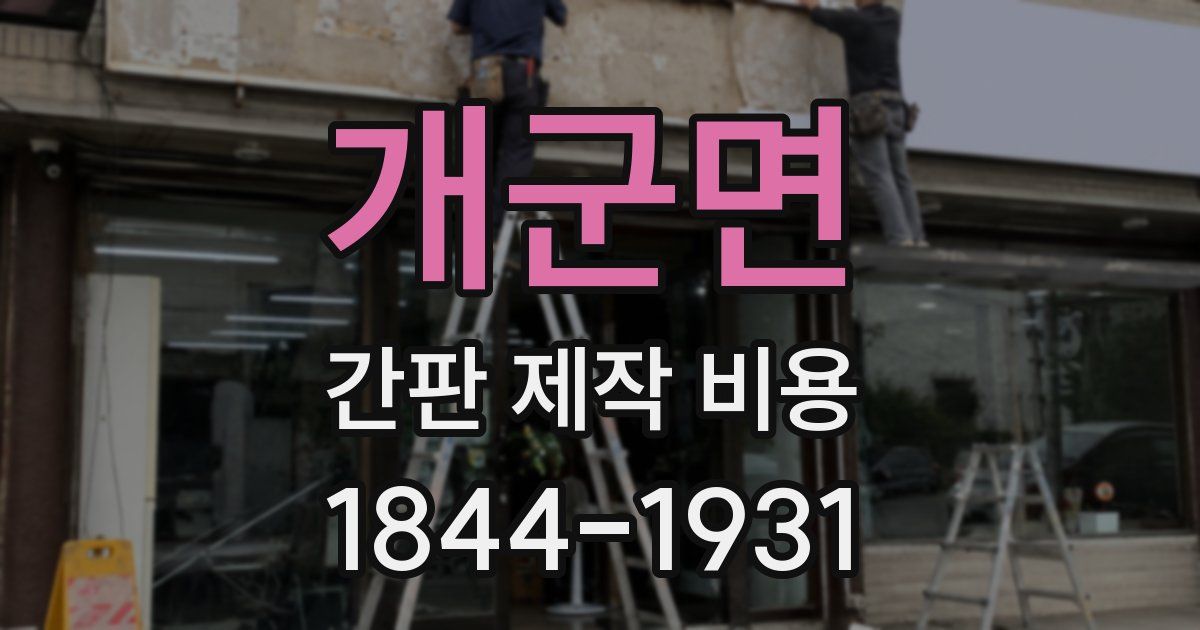 개군면 간판 제작 비용