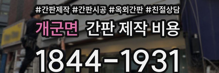 개군면 간판 제작 비용