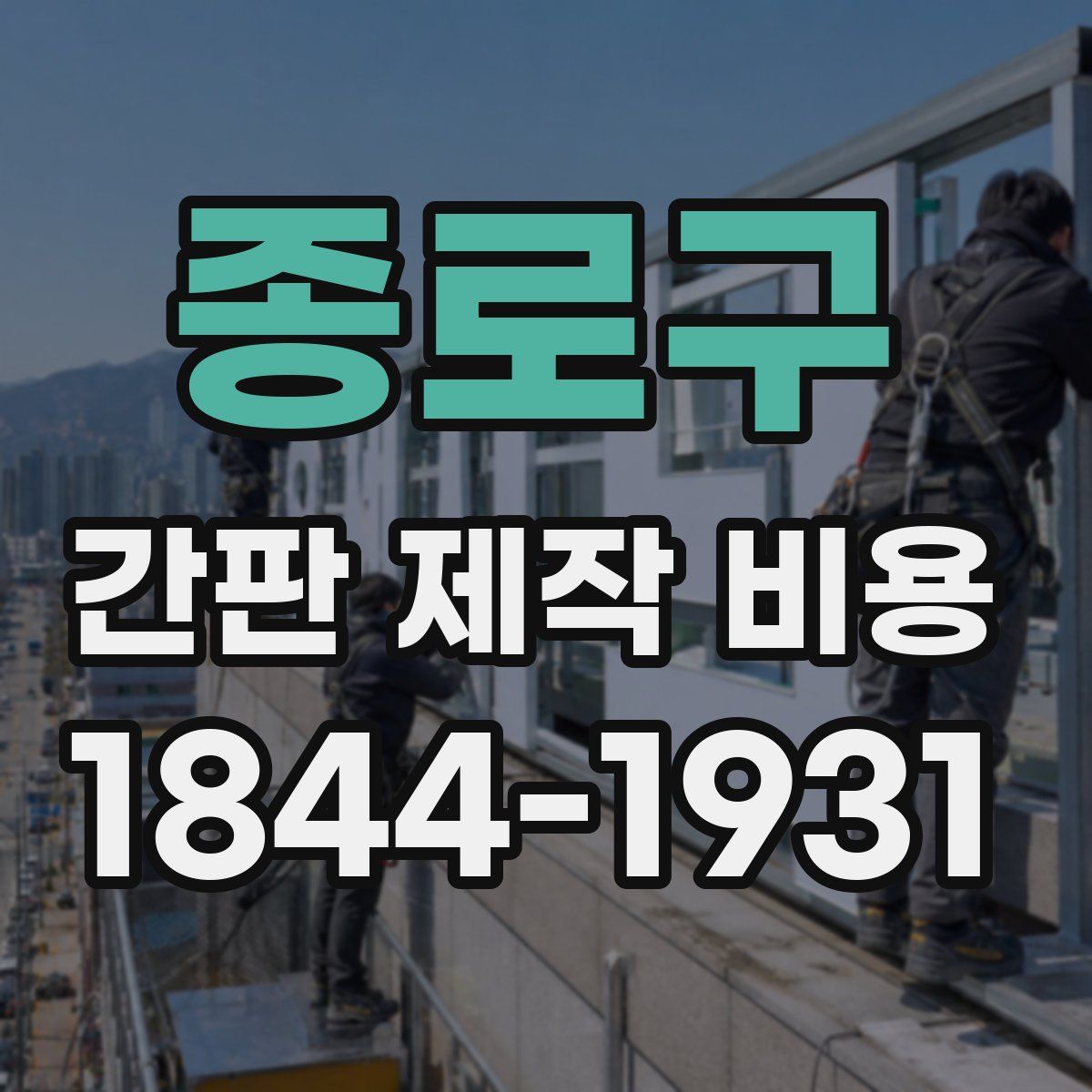 종로구 간판 제작 비용