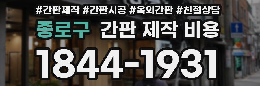 종로구 간판 제작 비용