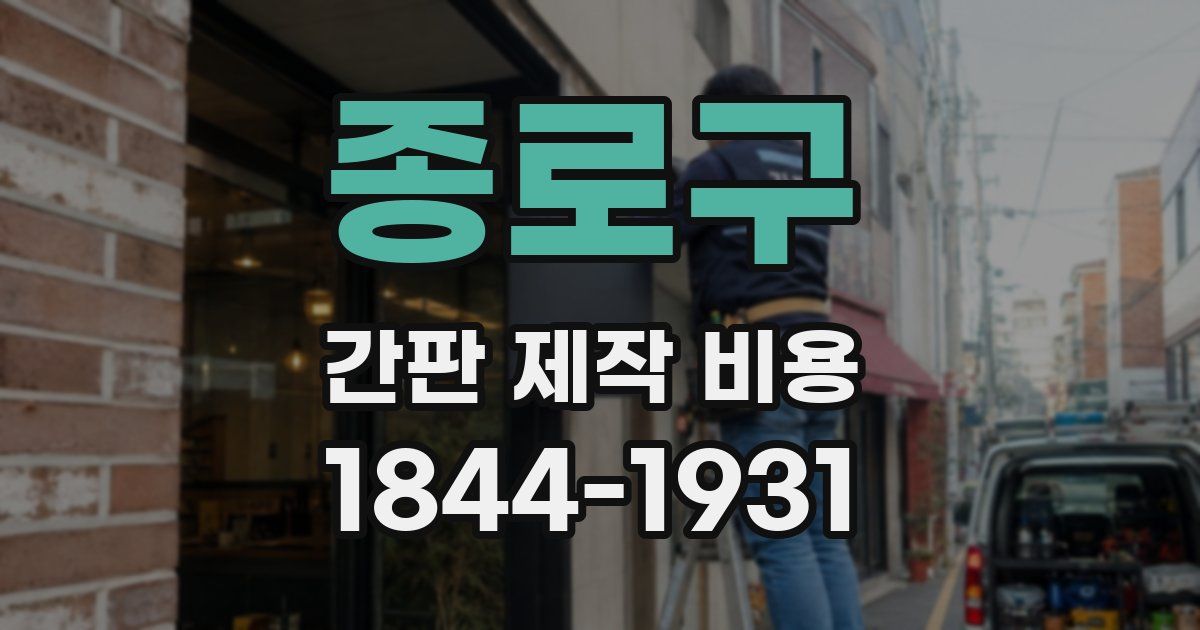 종로구 간판 제작 비용