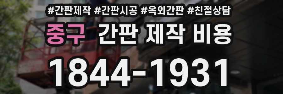 중구 간판 제작 비용