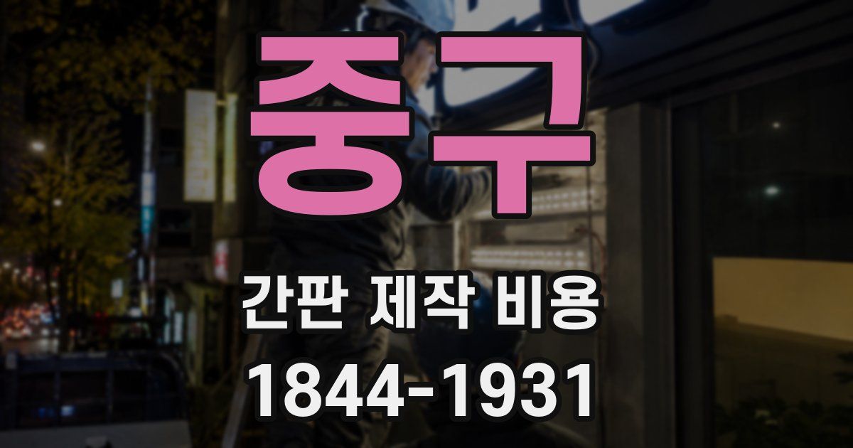 중구 간판 제작 비용