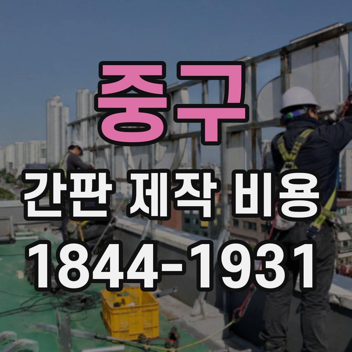 중구 간판 제작 비용