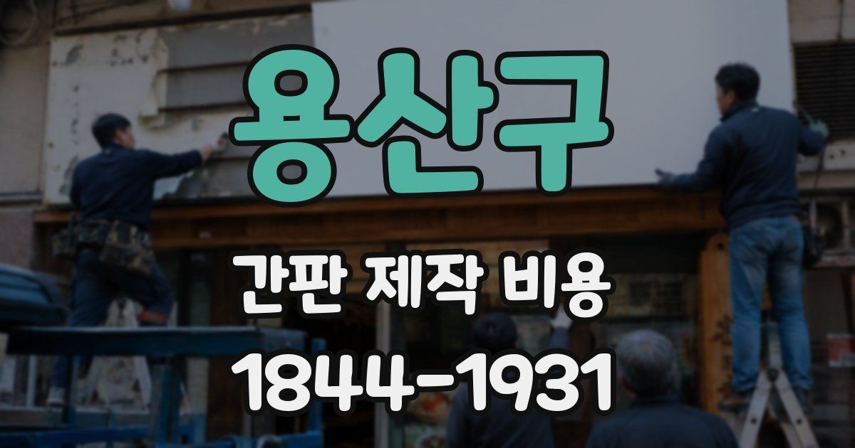 용산구 간판 제작 비용