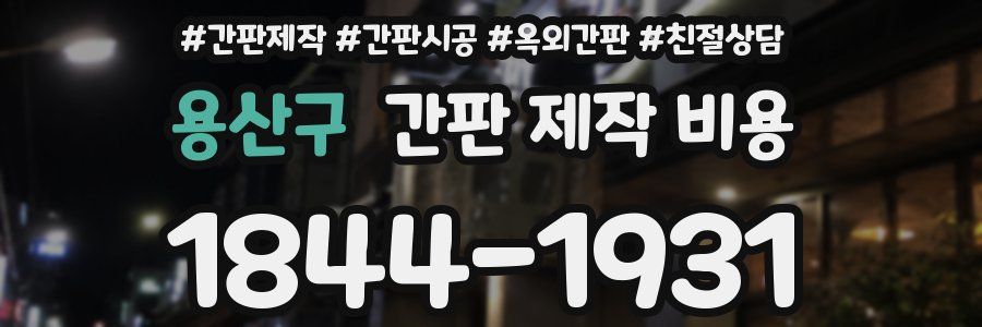 용산구 간판 제작 비용