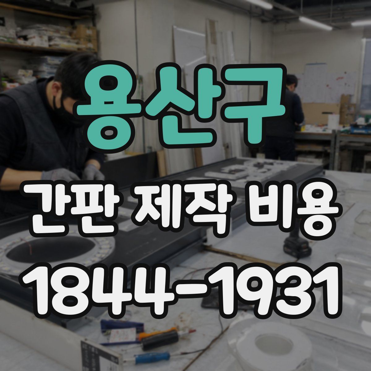 용산구 간판 제작 비용