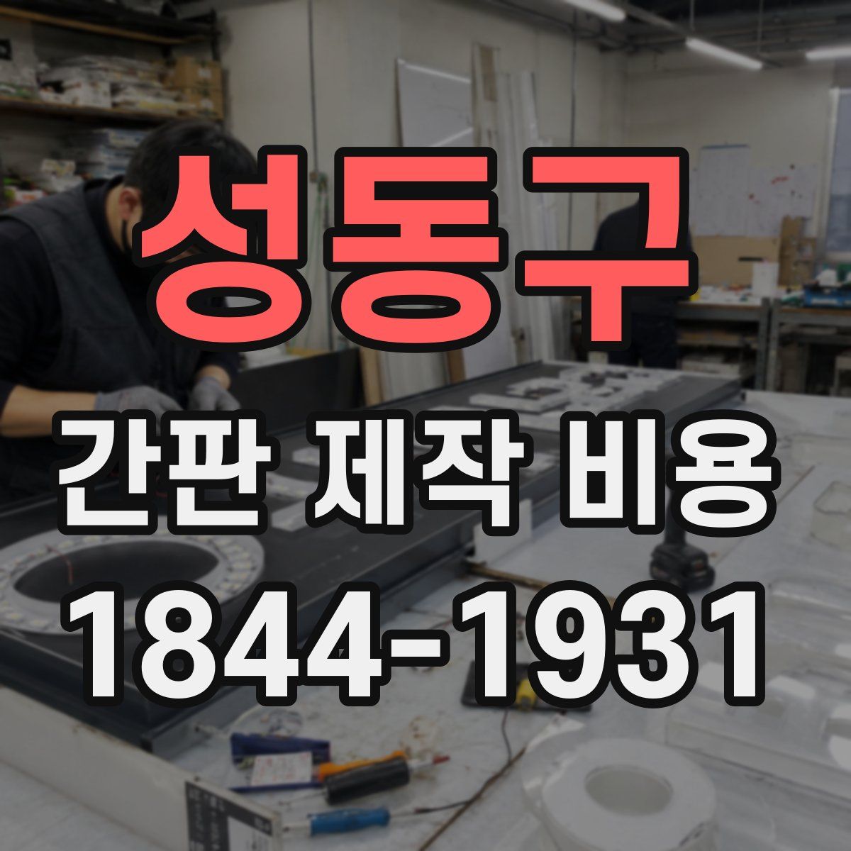 성동구 간판 제작 비용