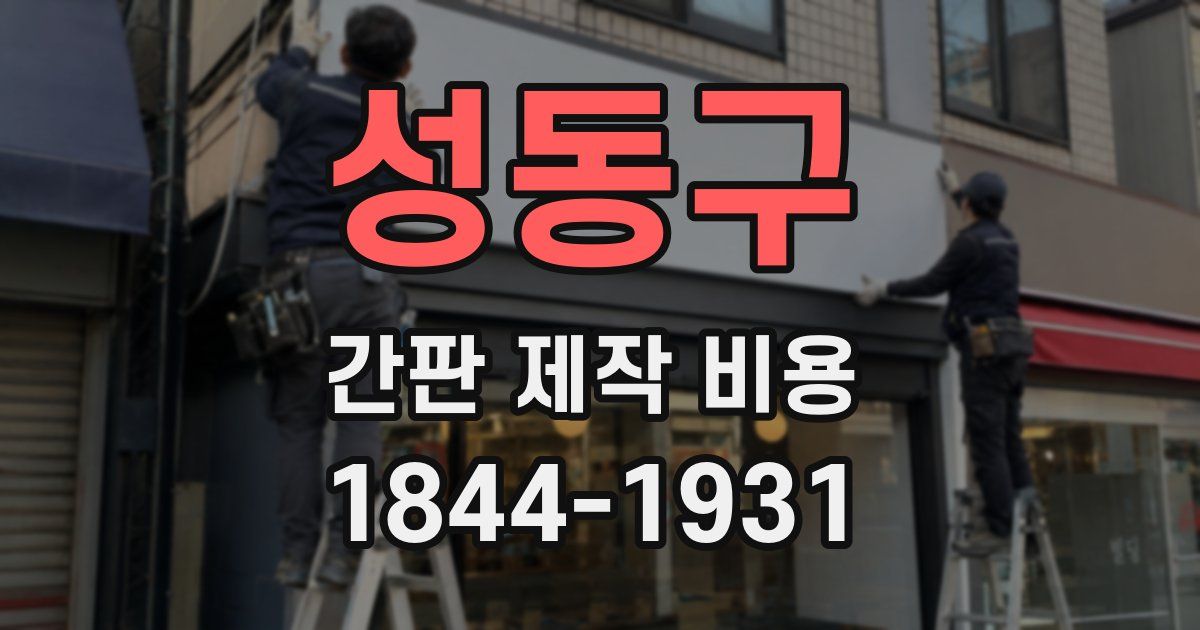 성동구 간판 제작 비용