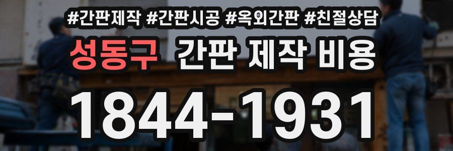성동구 간판 제작 비용
