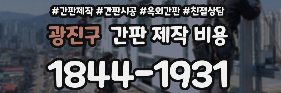 광진구 간판 제작 비용
