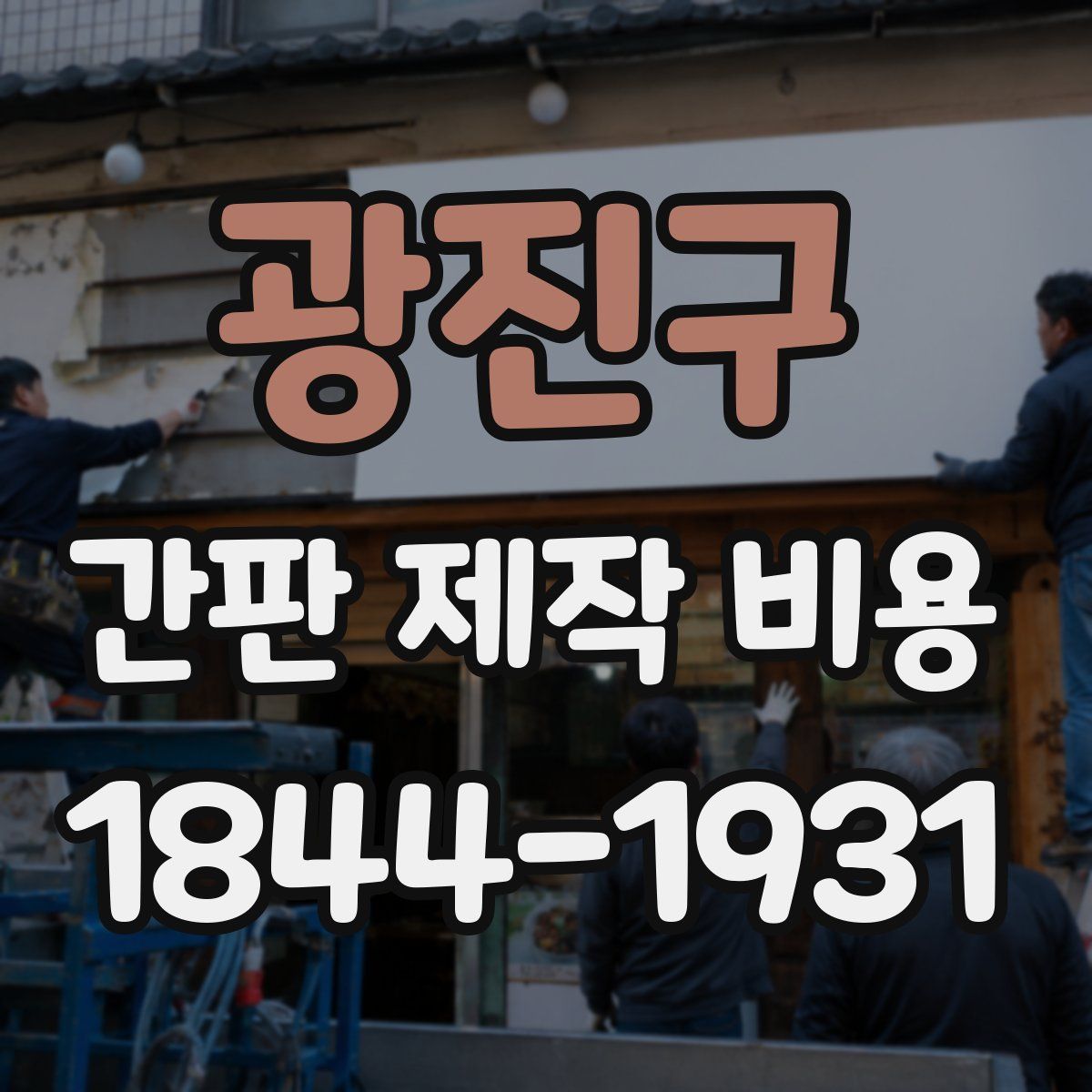 광진구 간판 제작 비용