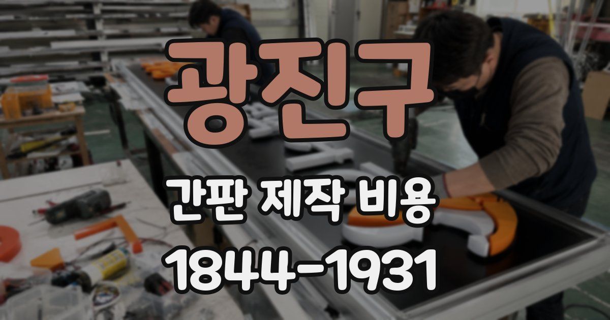 광진구 간판 제작 비용