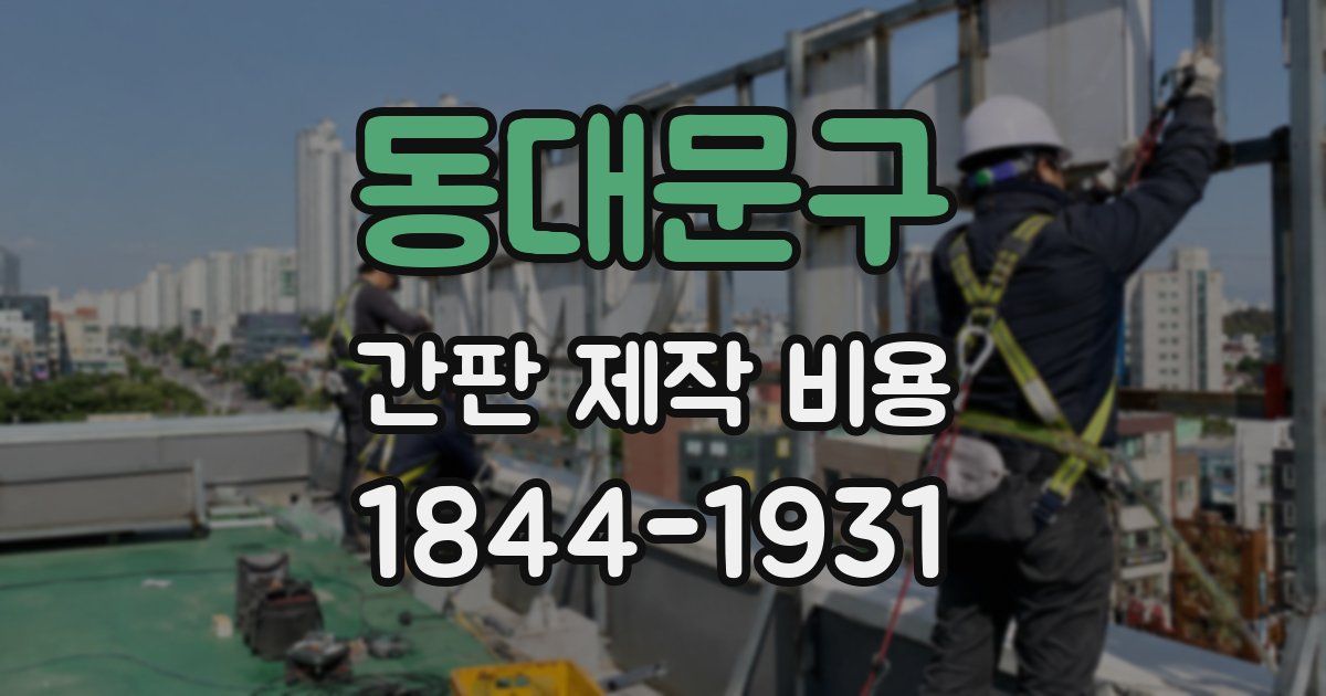 동대문구 간판 제작 비용