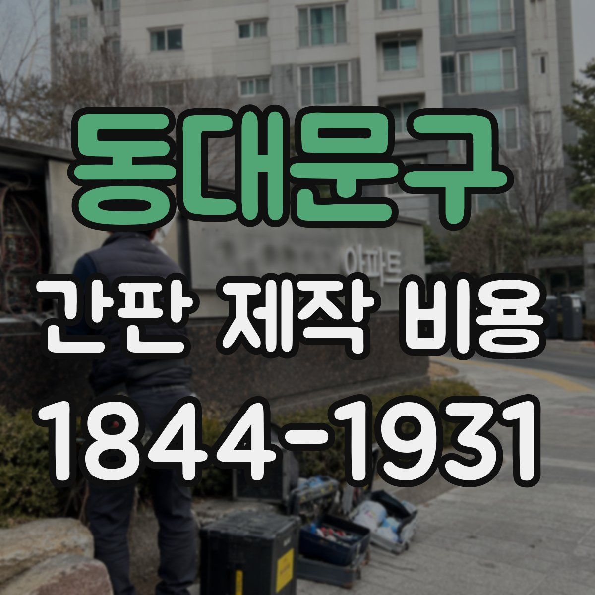 동대문구 간판 제작 비용