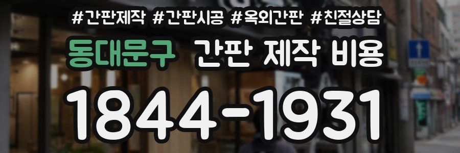동대문구 간판 제작 비용