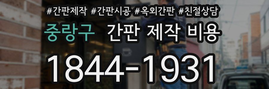 중랑구 간판 제작 비용