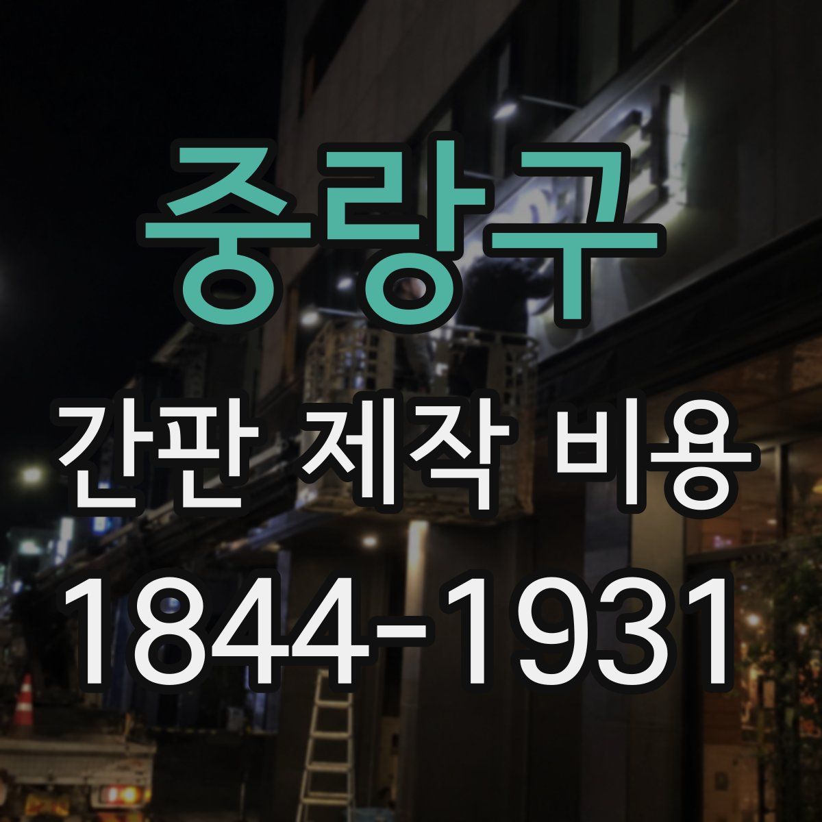 중랑구 간판 제작 비용
