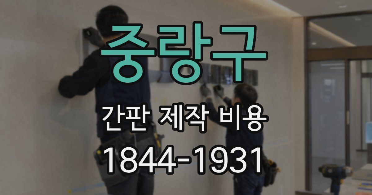 중랑구 간판 제작 비용