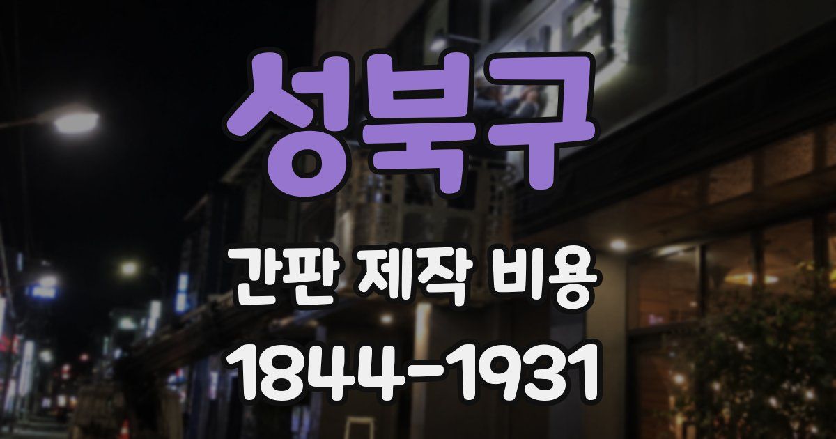 성북구 간판 제작 비용