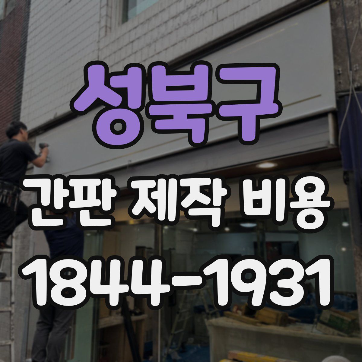 성북구 간판 제작 비용