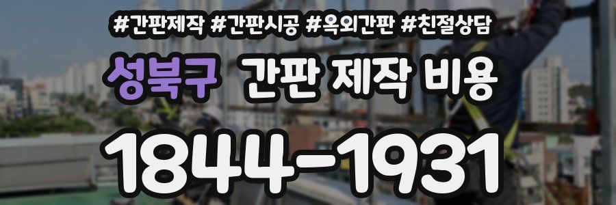 성북구 간판 제작 비용