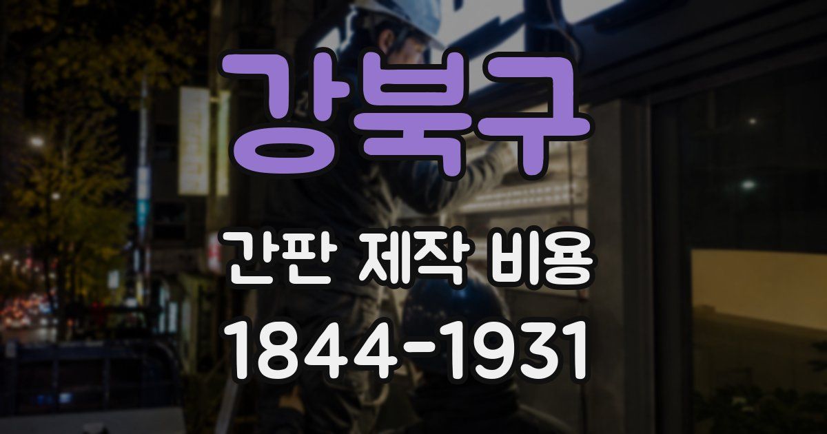 강북구 간판 제작 비용