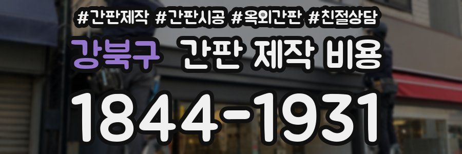 강북구 간판 제작 비용