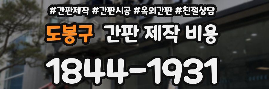 도봉구 간판 제작 비용