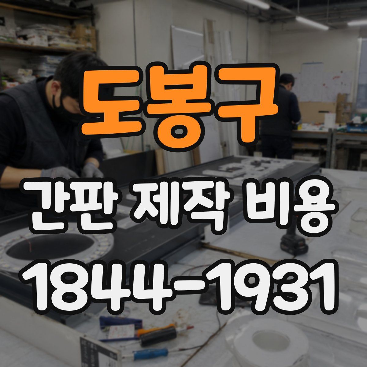 도봉구 간판 제작 비용