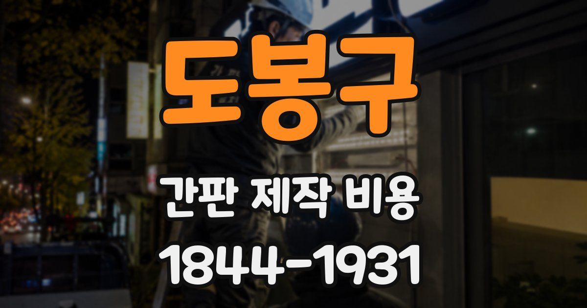 도봉구 간판 제작 비용
