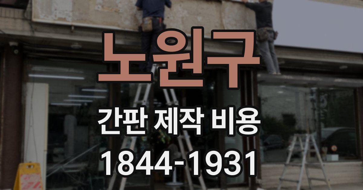 노원구 간판 제작 비용