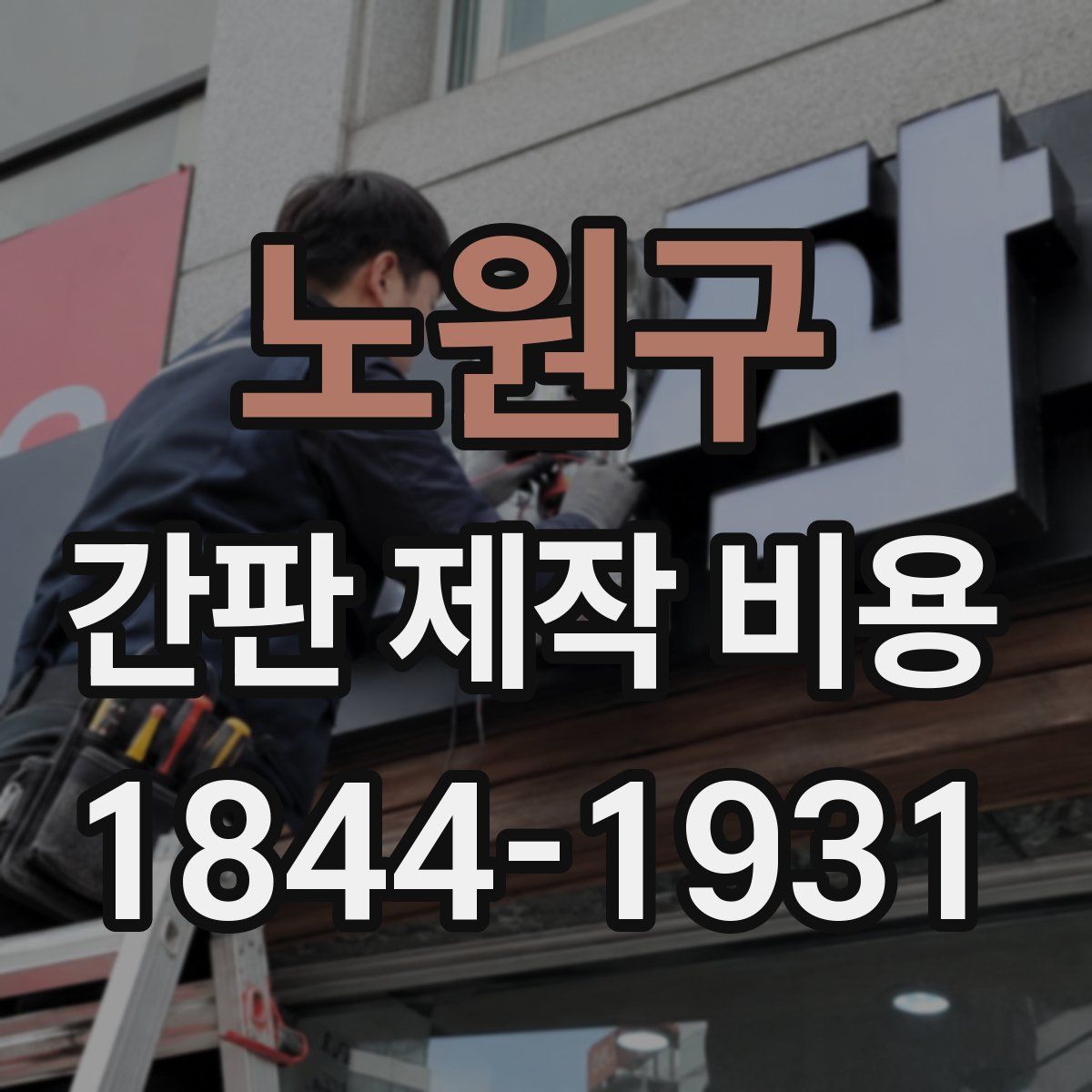 노원구 간판 제작 비용